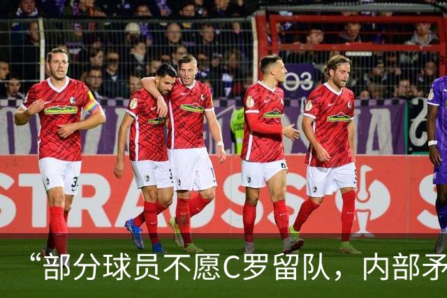 “部分球员不愿C罗留队，内部矛盾公开化”，菲戈怒批队内舆论