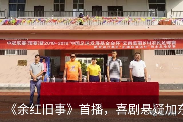 《余红旧事》首播，喜剧悬疑加东北荒诞太上头！王佳佳马伊琍张哲华联手王炸