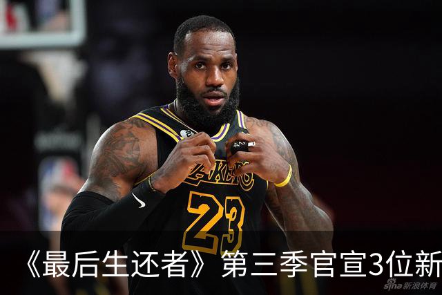 《最后生还者》第三季官宣3位新卡司，艾美奖得主加盟