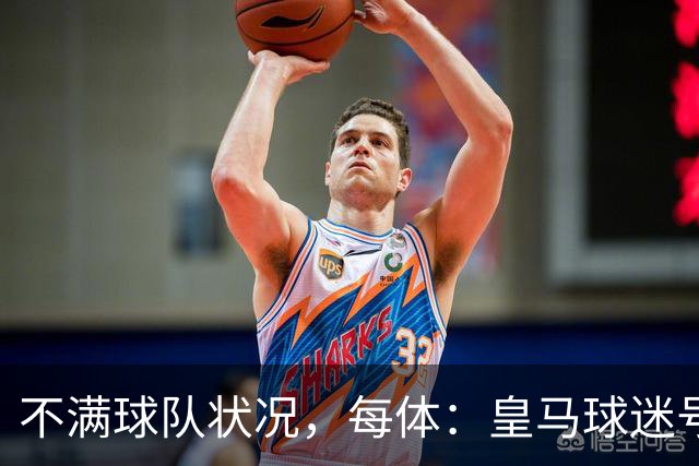 不满球队状况，每体：皇马球迷号召对黄潜比赛嘘声抗议