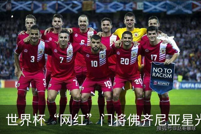 世界杯“网红”门将佛齐尼亚星光黯淡，在智利豪门陷入留队危机