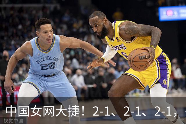 中国女网大捷！2-1、2-1、2-1，郑钦文顽强意志豪夺女单3连胜