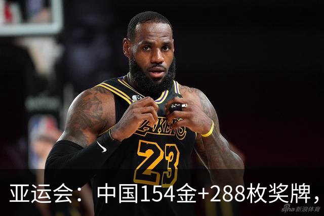 亚运会：中国154金+288枚奖牌，网球女单锁定金牌，男排晋级四强