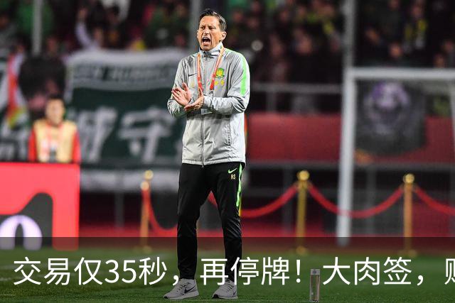 交易仅35秒，再停牌！大肉签，赚超18万元