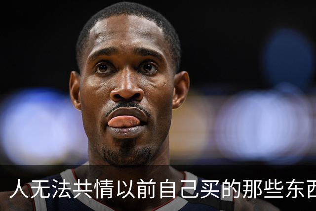 人无法共情以前自己买的那些东西。网友：三个垃圾桶1700。