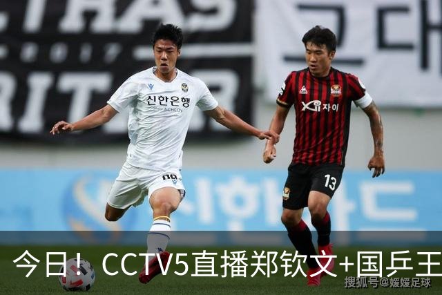 今日！CCTV5直播郑钦文+国乒王曼昱等出战，网络转中超+CBA+NBA+F1+U18中国男篮等
