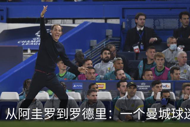 从阿圭罗到罗德里：一个曼城球迷记者眼中的判决时刻