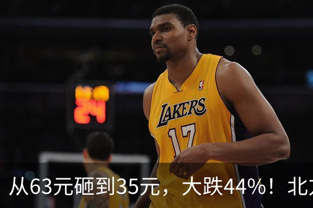 从63元砸到35元，大跌44%！北方稀土血淋淋下跌，道出一条扎心真相