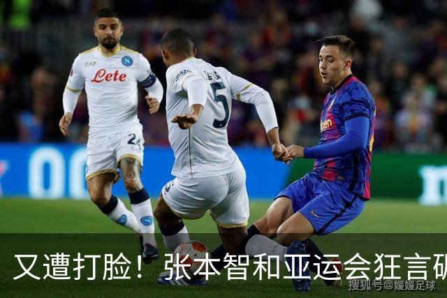 又遭打脸！张本智和亚运会狂言碾压国乒，结果被现实狠狠上了一课