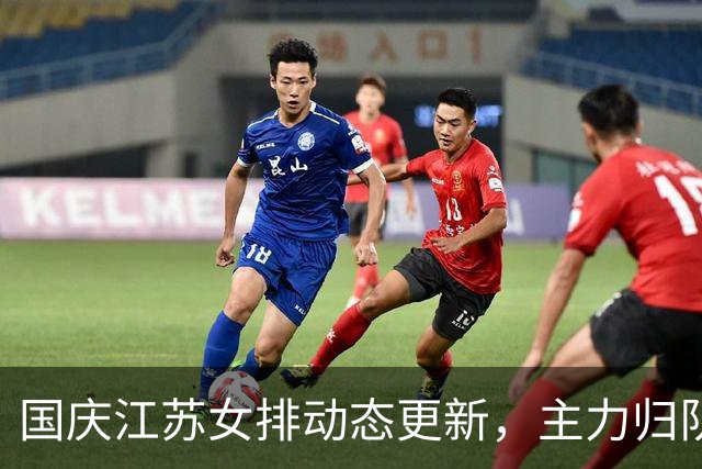 国庆江苏女排动态更新，主力归队蓄势，新赛季阵容看点十足
