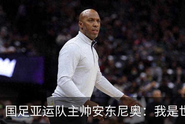 国足亚运队主帅安东尼奥：我是世界上最幸福的教练，他们拥有光明的未来，这个场合不太适合讨论成年国家队的事情，听到这个消息确实挺痛心