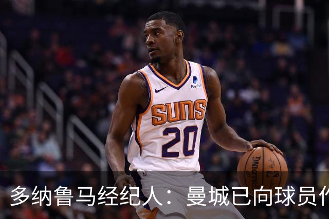 多纳鲁马经纪人：曼城已向球员作出保证，一切不会改变