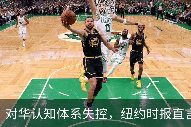 对华认知体系失控，纽约时报直言：误判中国推动美国走向政治灾难
