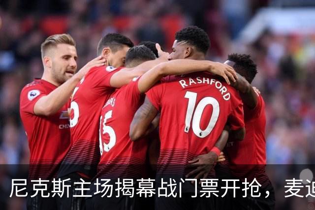 尼克斯主场揭幕战门票开抢，麦迪逊广场花园一票难求