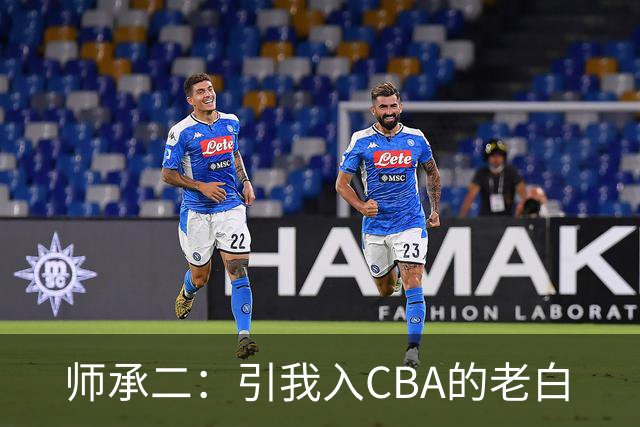 师承二：引我入CBA的老白