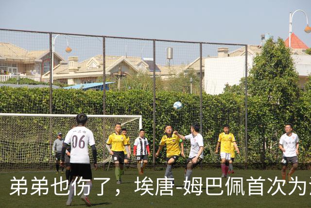 弟弟也伤了，埃唐-姆巴佩首次为法国U21首发，因脚踝受伤离场