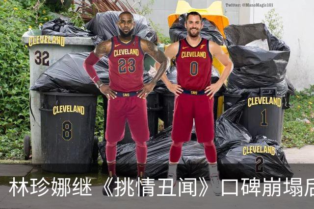 林珍娜继《挑情丑闻》口碑崩塌后又认爱吸毒咖，一手好牌打到稀烂！