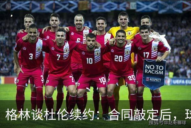 格林谈杜伦续约：合同敲定后，球队得把议论放下