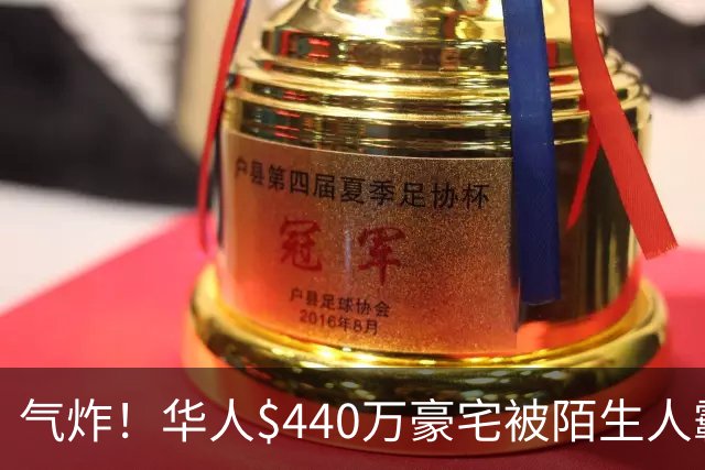 气炸！华人$440万豪宅被陌生人霸占，一年转手8次，对方还想低价贱卖！