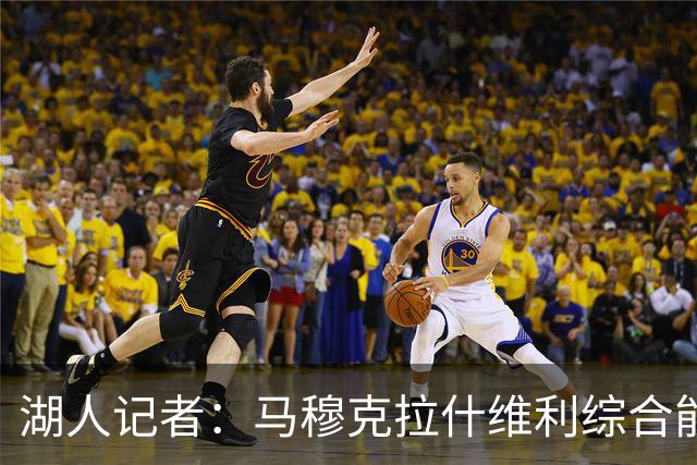 湖人记者：马穆克拉什维利综合能力更强，他应该出任先发大前锋