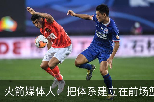 火箭媒体人：把体系建立在前场篮板有风险，因为没有第二个亚当斯