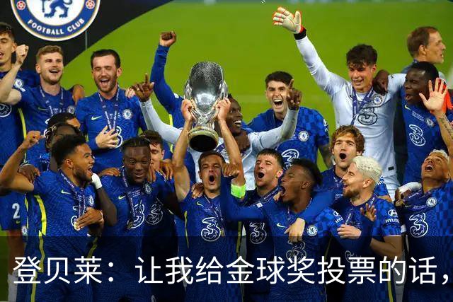 登贝莱：让我给金球奖投票的话，我选维蒂尼亚、凯恩和姆巴佩