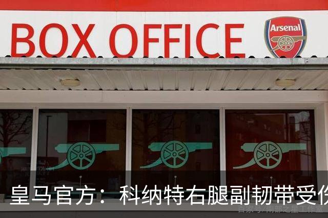 皇马官方：科纳特右腿副韧带受伤，恢复情况将接受监测