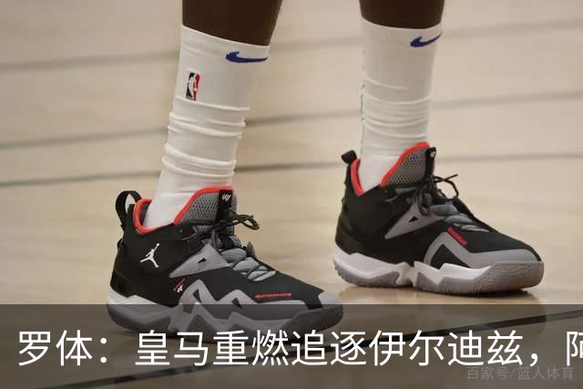 罗体：皇马重燃追逐伊尔迪兹，阿森纳和拜仁也在关注