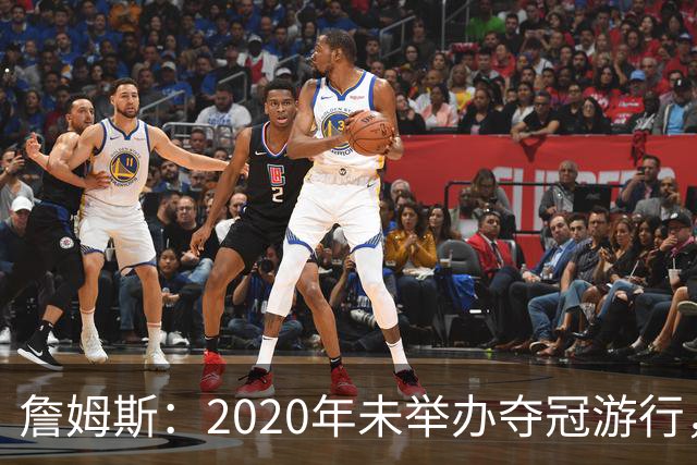 詹姆斯：2020年未举办夺冠游行，遗憾程度按1到10分打是20分