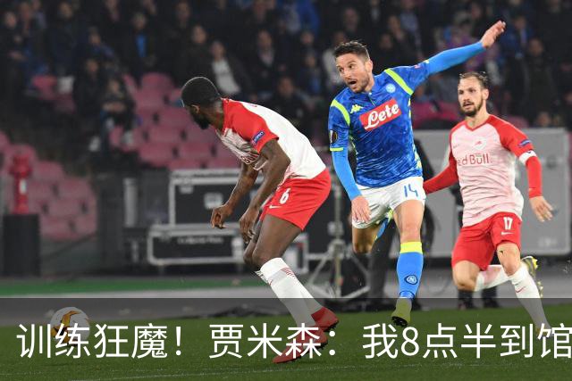 训练狂魔！贾米森：我8点半到馆以为够早了 科比凌晨5点就开练了