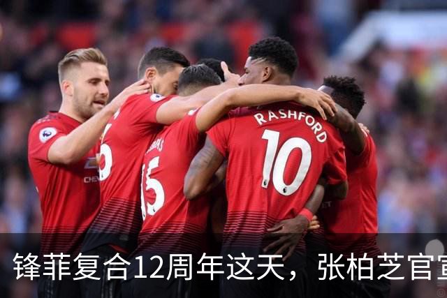 锋菲复合12周年这天，张柏芝官宣好消息，和谢霆锋彻底成过去式