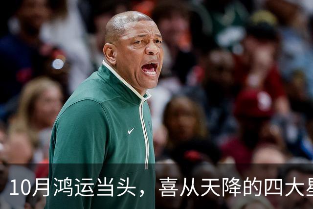 10月鸿运当头，喜从天降的四大星座