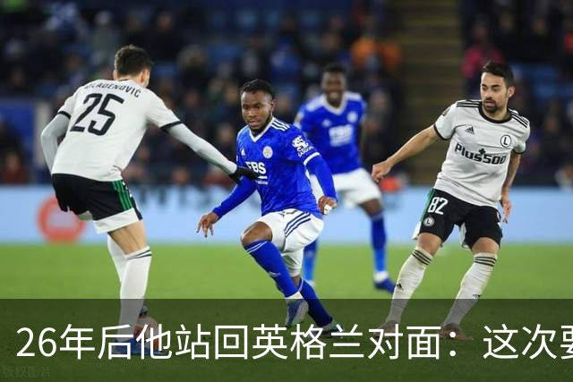 26年后他站回英格兰对面：这次要面对安切洛蒂