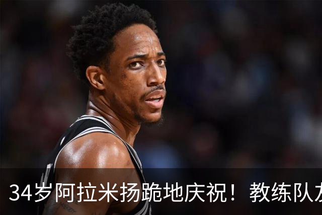 34岁阿拉米扬跪地庆祝！教练队友场边激动流泪 伊媒：令人惊叹的胜利