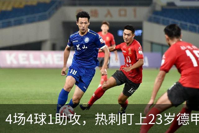 4场4球1助攻，热刺盯上23岁德甲前锋