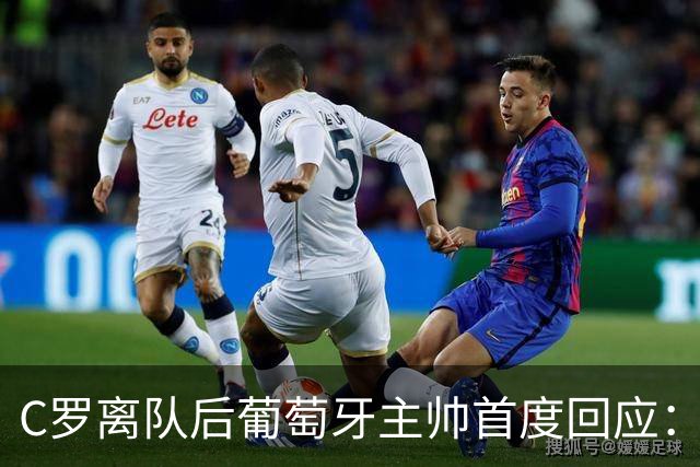 C罗离队后葡萄牙主帅首度回应：我们早就说好了，没有裂痕
