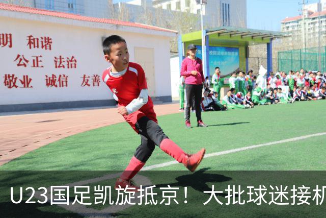 U23国足凯旋抵京！大批球迷接机欢迎，5人身价将暴涨，王钰栋有望留洋