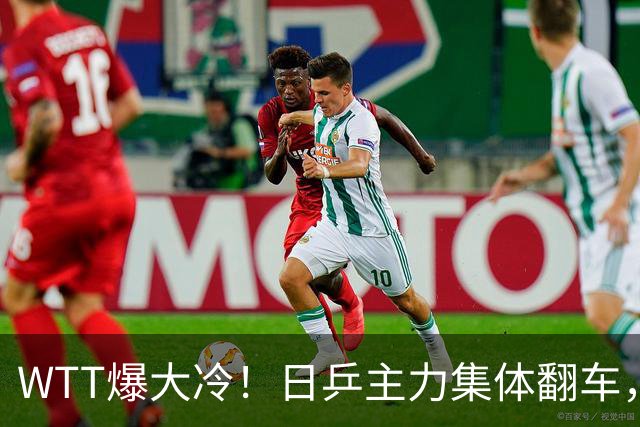 WTT爆大冷！日乒主力集体翻车，张本智和可惜，国乒两人提前告别